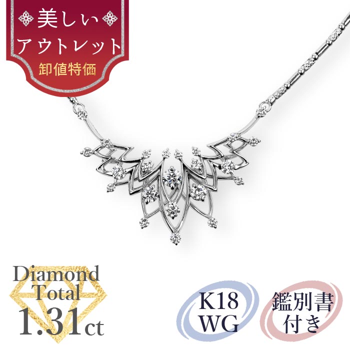 【美しいアウトレット】 天然ダイヤモンド ペンダント トータル1.31ct 鑑別書付 K18ホワイトゴールド / ネックレス ゴージャス K18WG 1ct 1カラット