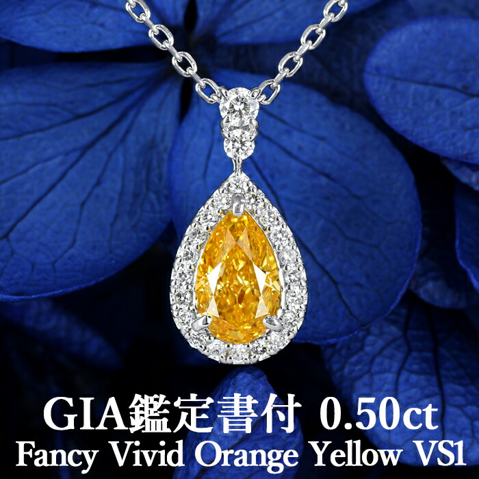 ★全品ポイント2倍/7月19日20:00~26日01:59★【ファンシービビッドオレンジイエロー 0.50ct】天然オレンジイエローダイヤモンド ペアシェイプ ペンダント FVOY VS1 GIA鑑定書付 プラチナ950/ モディファイド ネックレス 一粒|美しいジュエリー