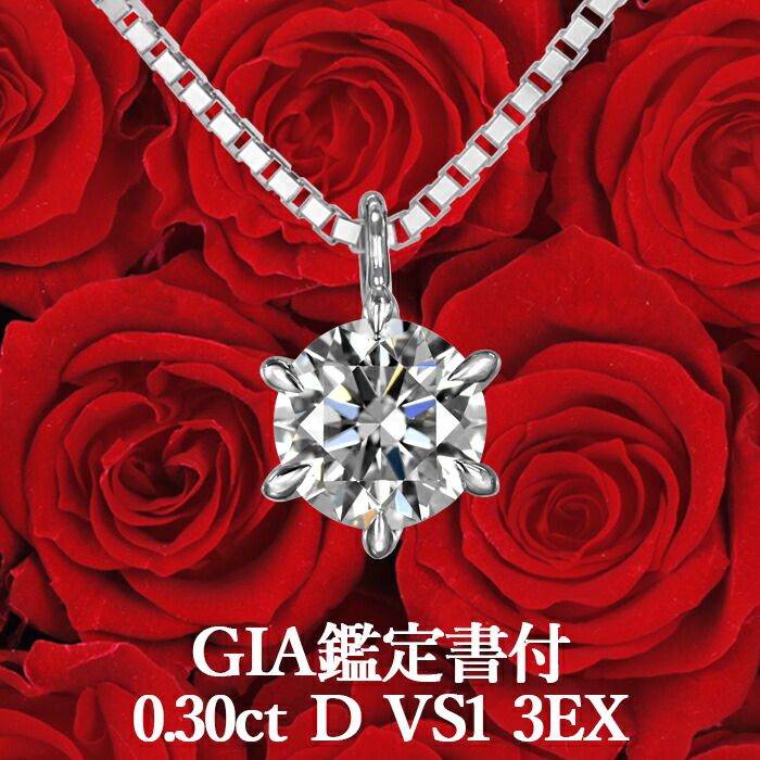 楽天市場】【信頼のGIA鑑定書付】0.30ct Dカラー SI2 EX GIA 天然