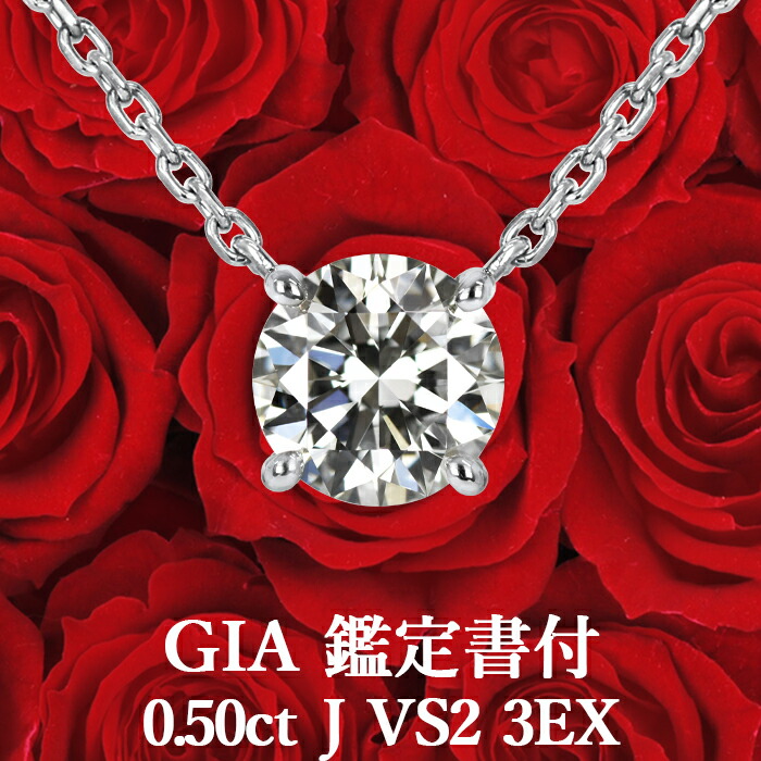 ★全品ポイント２倍/4月4日20:00～10日01:59★ 【GIA鑑定書付】【ハイクラスの透明感でコスパ抜群！】 0.50ct Jカラー VS2 3EX 天然ダイヤモンド 一粒ペンダント プラチナ950 /トリプルエクセレント PT950 0.5ct 0.5カラット