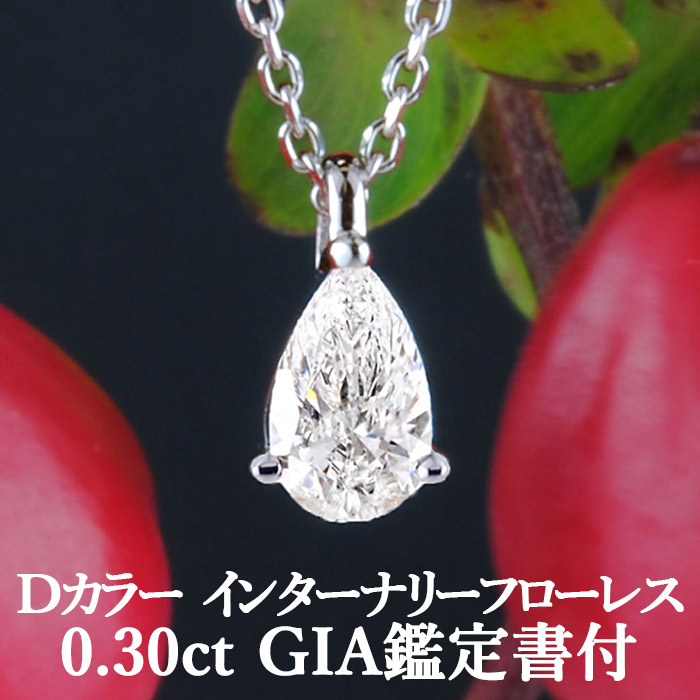 ★全品ポイント2倍/7月19日20:00~26日01:59★【Dカラー IF ペアシェイプカット シンプル一粒ペンダント】天然ダイヤモンド 0.30ct GIA鑑定書付き プラチナ950 / インターナリーフローレス ネックレス PT950 0.3ct 0.3カラット|美しいジュエリー