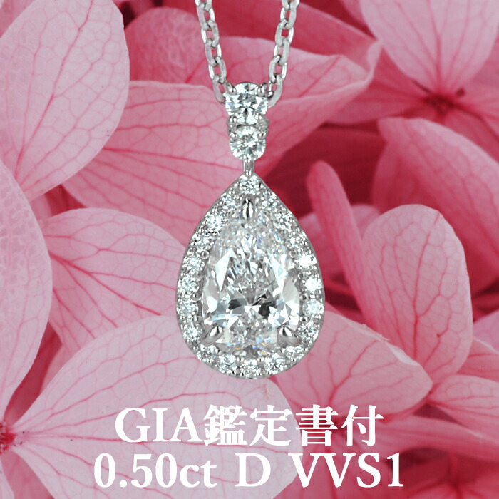 【王道ペアシェイプカットペンダント】 天然ダイヤモンド 0.50ct Dカラー VVS1 GIA鑑定書付き プラチナ950 / 一粒 ネックレス 婚約 エンゲージ PT950 0.5ct 0.5カラット