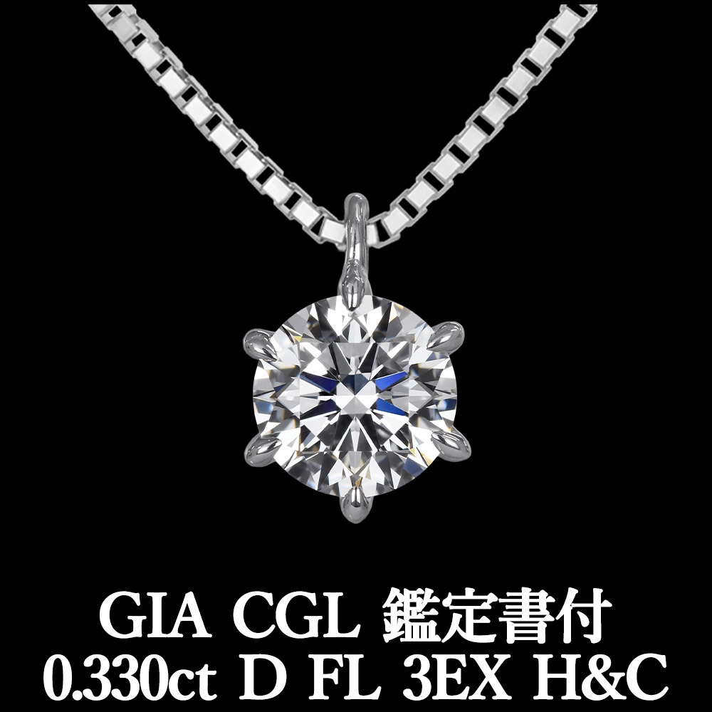 ★全品ポイント2倍/4月14日20:00~17日09:59★ 【GIA・CGL鑑定書付】【頂点】 0.330ct Dカラー FL 3EX H&C 天然ダイヤモンド 一粒ペンダント プラチナ950 / ネックレス シンプル フローレス トリプルエクセレント ハートアンドキューピッド