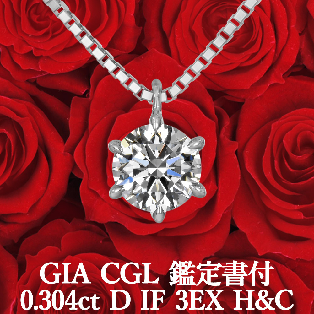 【GIA・CGL鑑定書付】【究極】0.304ct Dカラー IF 3EX H&C 天然ダイヤモンド 一粒ペンダント プラチナ950 / ネックレス インターナリーフローレストリプルエクセレント ハートアンドキューピッド｜美しいジュエリー