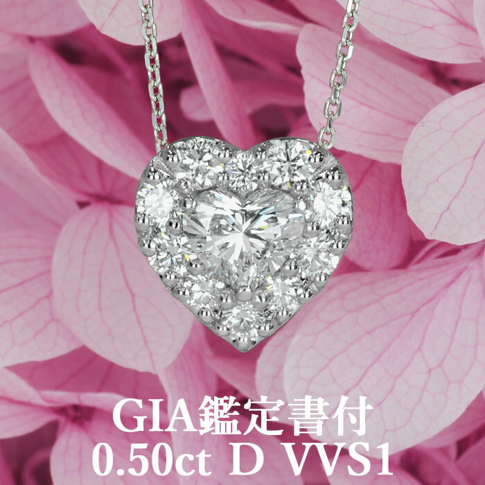 【ゴージャス ハートシェイプペンダント】 天然ダイヤモンド 0.50ct Dカラー VVS1 GIA鑑定書付き プラチナ950 / ネックレス 一粒 婚約 エンゲージ PT950 0.5ct 0.5カラット