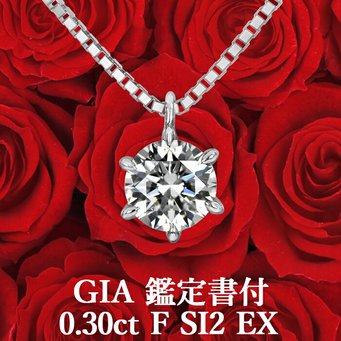 【信頼のGIA鑑定書付】 0.30ct Fカラー SI2 EX GIA 天然ダイヤモンド 一粒ペンダント プラチナ950 / ネックレス エクセレント PT950 婚約 エンゲージ シンプル 0.3ct 0.3カラット