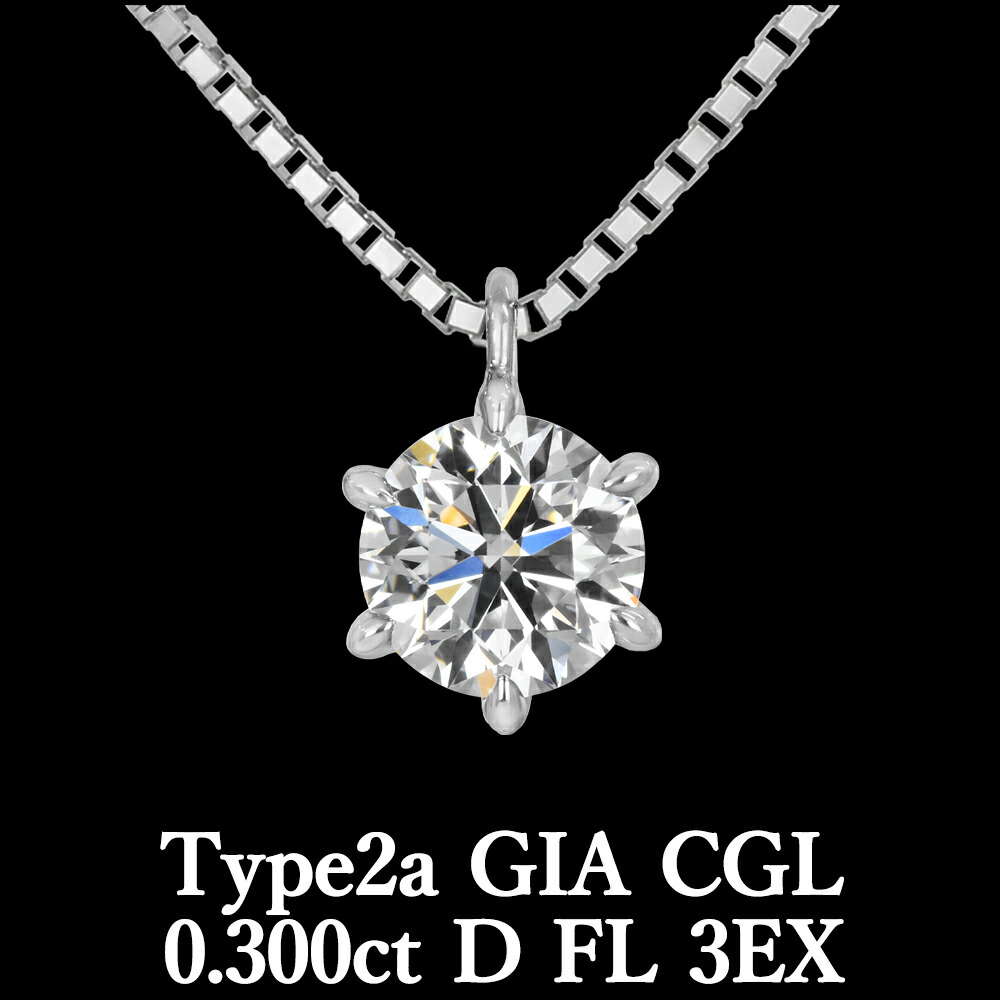 楽天市場】【Type2a】【GIA・CGL鑑定書付】【究極】 0.335ct Dカラー