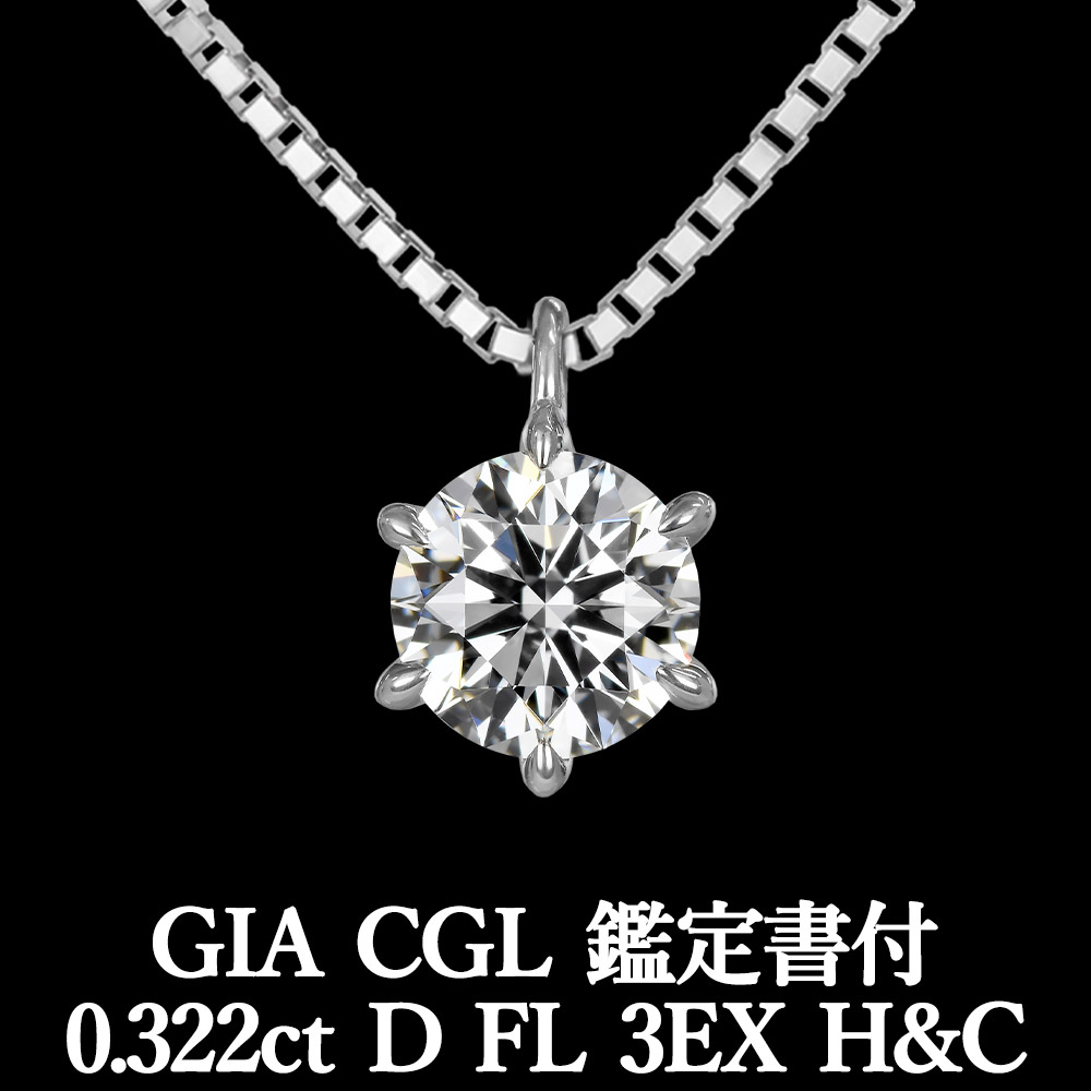 楽天市場】【GIA・CGL鑑定書付】【頂点】0.402ct Dカラー FL 3EX H&C 