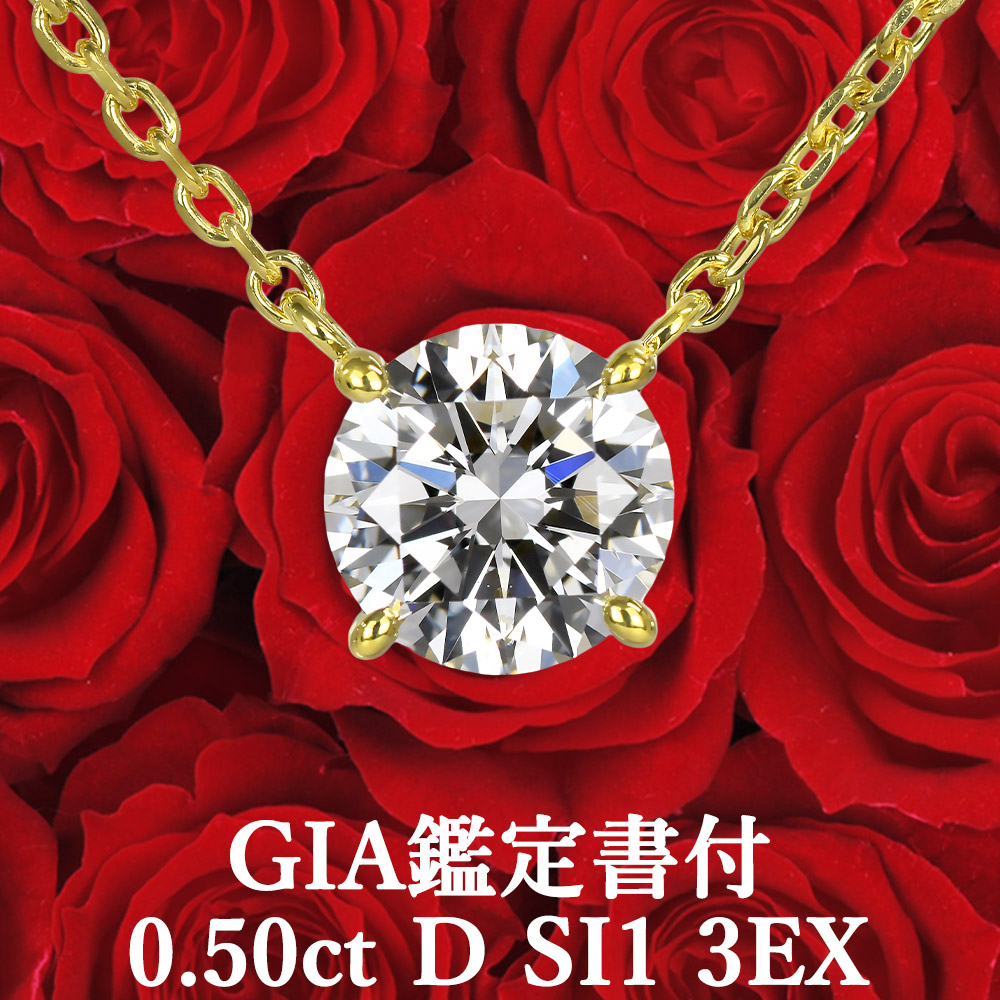 ★全品ポイント２倍/4月4日20:00～10日01:59★ 【GIA鑑定書付】【プロが選ぶコスパNo.1】 0.50ct Dカラー SI1 3EX 天然ダイヤモンド 一粒ペンダント K18イエローゴールド /トリプルエクセレント K18 0.5ct 0.5カラット
