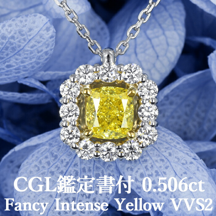 【ファンシーインテンスイエロー 0.506ct】 天然イエローダイヤモンド クッションカット ペンダント FIY VVS2 CGL鑑定書付 プラチナ950/K18イエローゴールド /ネックレス 一粒 エンゲージ 0.5ct
