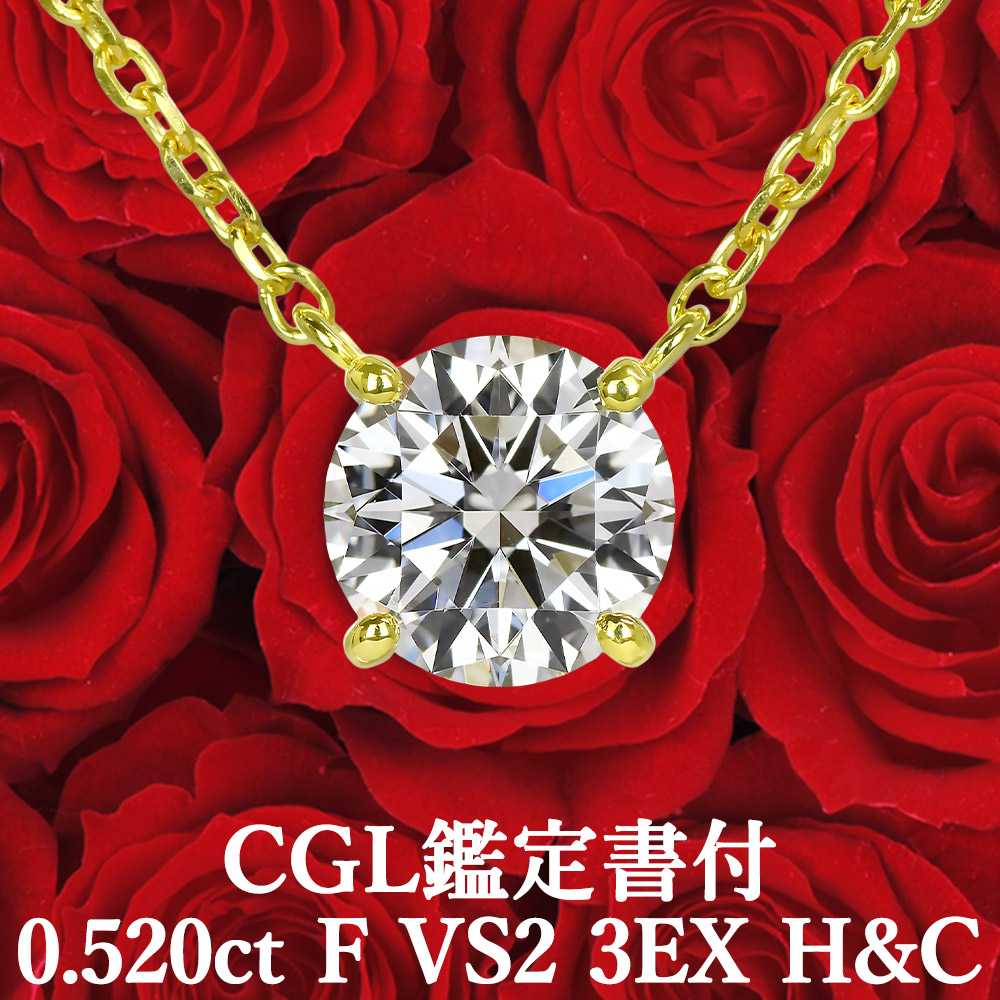 ★全品ポイント2倍/7月19日20:00~26日01:59★【CGL鑑定書付】【高品質ダイヤモンドの代名詞】0.520ct Fカラー VS2 3EX H&C天然ダイヤモンド 一粒ペンダント K18イエローゴールド /トリプルエクセレント ハートアンドキューピッド|美しいジュエリー
