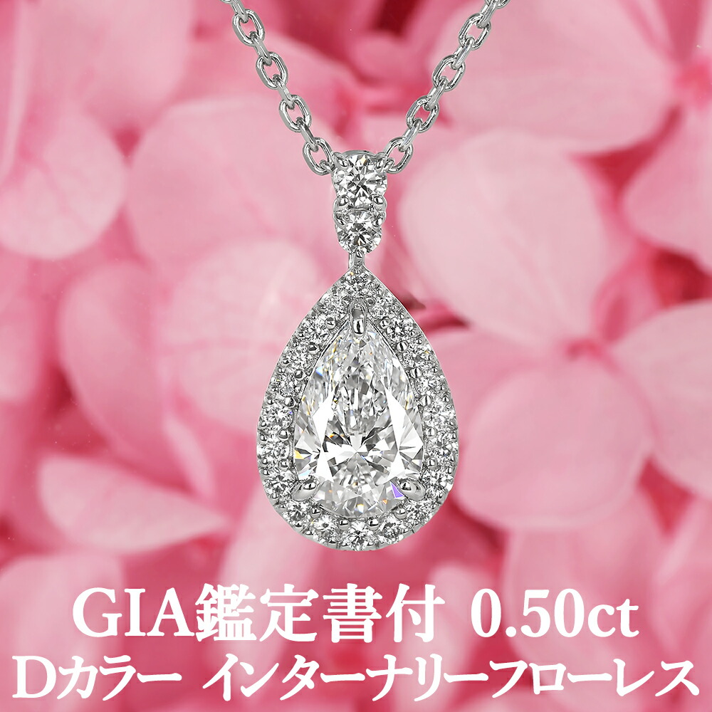 【王道ペアシェイプカットペンダント】 天然ダイヤモンド 0.50ct Dカラー IF GIA鑑定書付き プラチナ950 / インターナリーフローレス 一粒 ネックレス 婚約 エンゲージ PT950 0.5ct 0.5カラット
