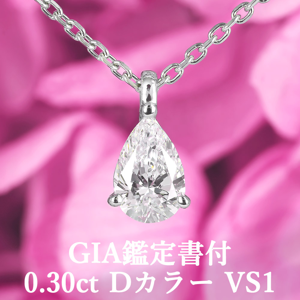★全品ポイント２倍/4月14日20:00～17日09:59★ 【みずみずしい美しさ】天然ダイヤモンド ペアシェイプカット ペンダント 0.30ct Dカラー VS1 GIA鑑定書付 プラチナ950 / ネックレス シンプル 一粒 0.3ct