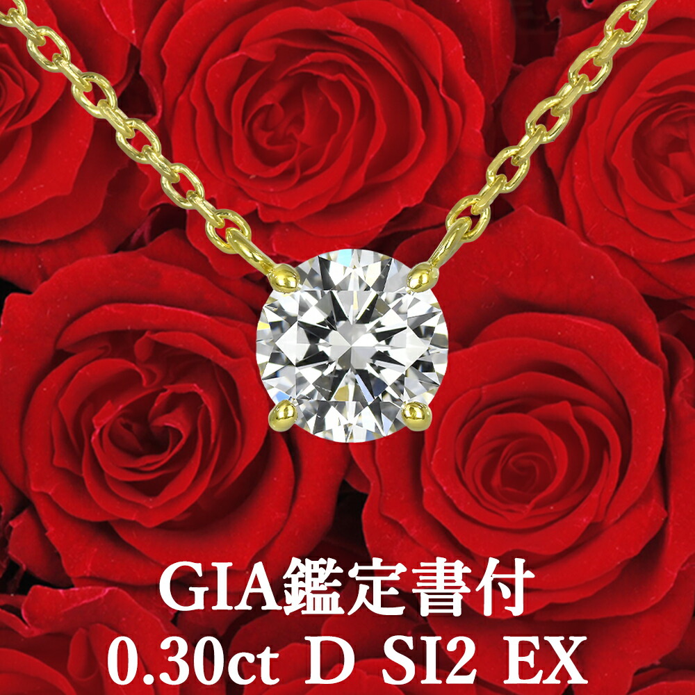 【GIA鑑定書付】【プロが選ぶコスパNo.1】 0.30ct Dカラー SI2 EX 天然ダイヤモンド 一粒ペンダント K18イエローゴールド /エクセレント K18