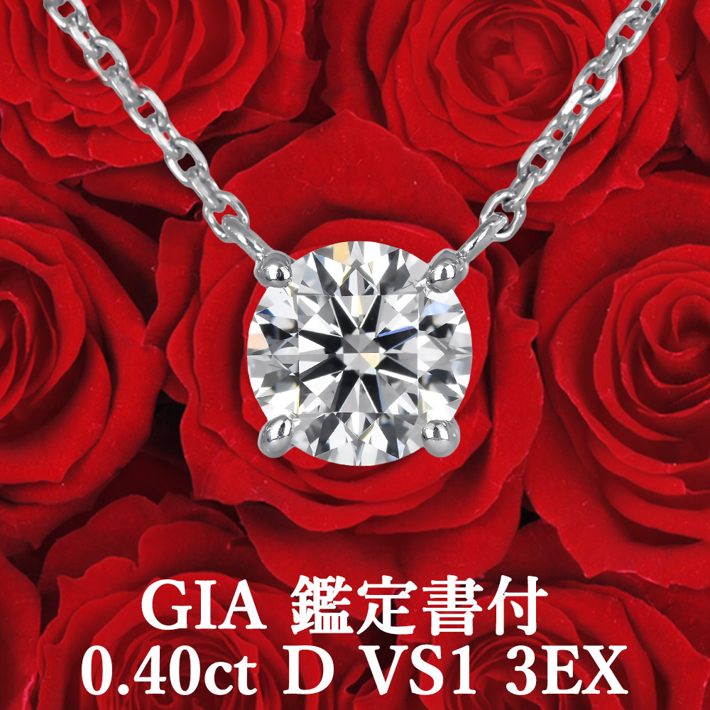 ★全品ポイント２倍/4月4日20:00～10日01:59★ 【GIA鑑定書付】【高品質ダイヤモンドの代名詞】 0.40ct Dカラー VS1 3EX 天然ダイヤモンド 一粒ペンダント プラチナ950 /トリプルエクセレント PT950 0.4ct 0.4カラット