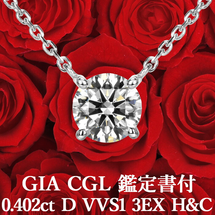 ★全品ポイント２倍/4月4日20:00～10日01:59★ 【GIA・CGL鑑定書付】【高品質ダイヤモンドの代名詞】 0.402ct Dカラー VVS1 3EX H&C 天然ダイヤモンド 一粒ペンダント プラチナ950 / ネックレス トリプルエクセレント ハートアンドキューピッド