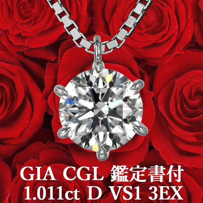 ★全品ポイント２倍/4月14日20:00～17日09:59★ 【GIA・CGL鑑定書付】【高品質ダイヤモンドの代名詞】 1.011ct Dカラー VS1 3EX 天然ダイヤモンド 一粒ペンダント プラチナ950 / ネックレス トリプルエクセレント シンプル
