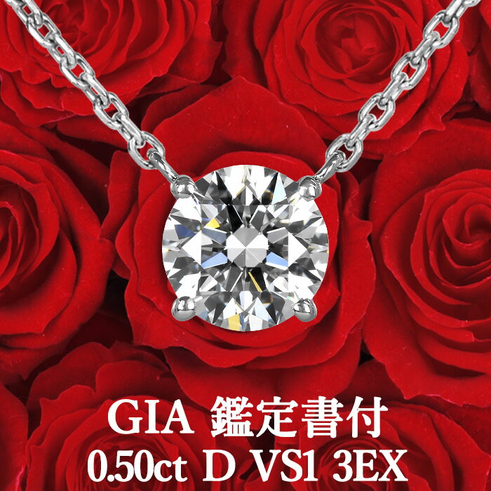 ★全品ポイント２倍/4月14日20:00～17日09:59★ 【GIA鑑定書付】【高品質ダイヤモンドの代名詞】 0.50ct Dカラー VS1 3EX 天然ダイヤモンド 一粒ペンダント プラチナ950 /トリプルエクセレント PT950 0.5ct 0.5カラット