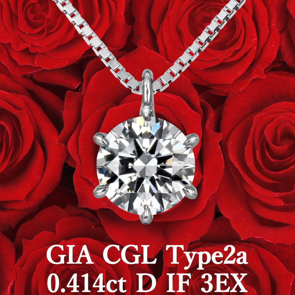 【Type2a】【GIA・CGL鑑定書付】 0.414ct Dカラー IF 3EX Type2a 天然ダイヤモンド 一粒ペンダント プラチナ950 / インターナリーフローレス トリプルエクセレント