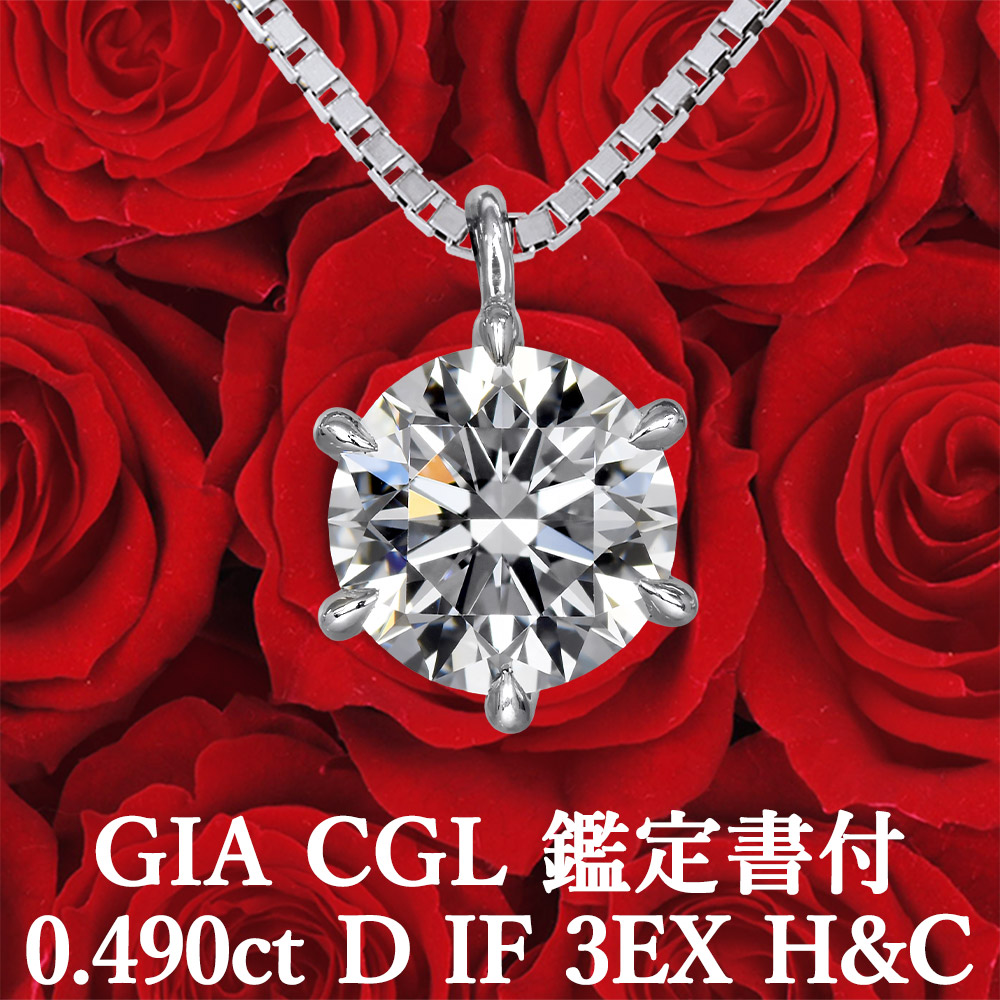 【GIA・CGL鑑定書】【究極】 0.490t Dカラー IF 3EX H&C 天然ダイヤモンド一粒ペンダント プラチナ950 / ネックレス インターナリーフローレス トリプルエクセレント ハートアンドキューピッド