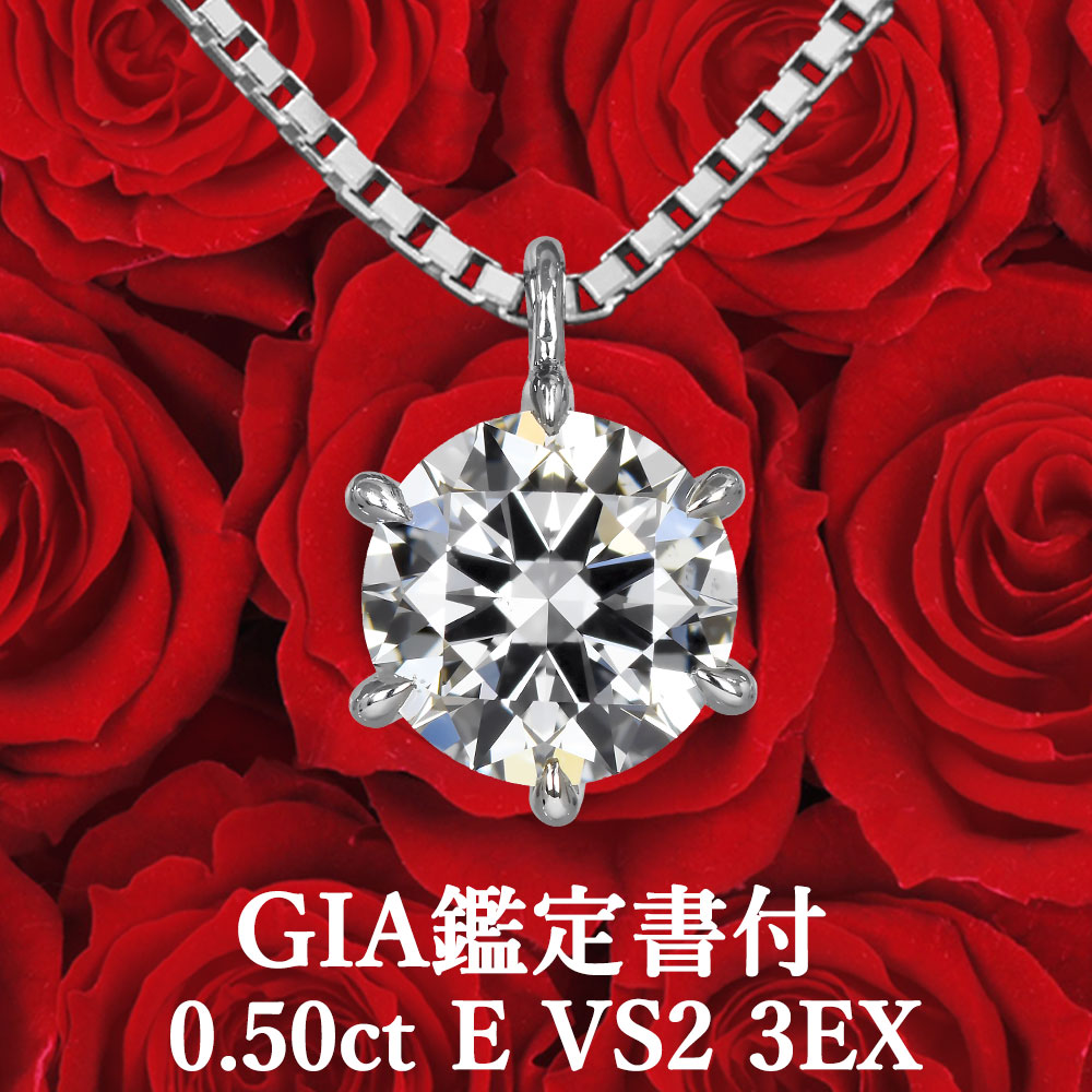 ★全品ポイント２倍/4月14日20:00～17日09:59★ 【GIA鑑定書付】 【高品質ダイヤモンドの代名詞】 0.50ct Eカラー VS2 3EX 天然ダイヤモンド 一粒ペンダント プラチナ950 / ネックレス トリプルエクセレント 0.5ct