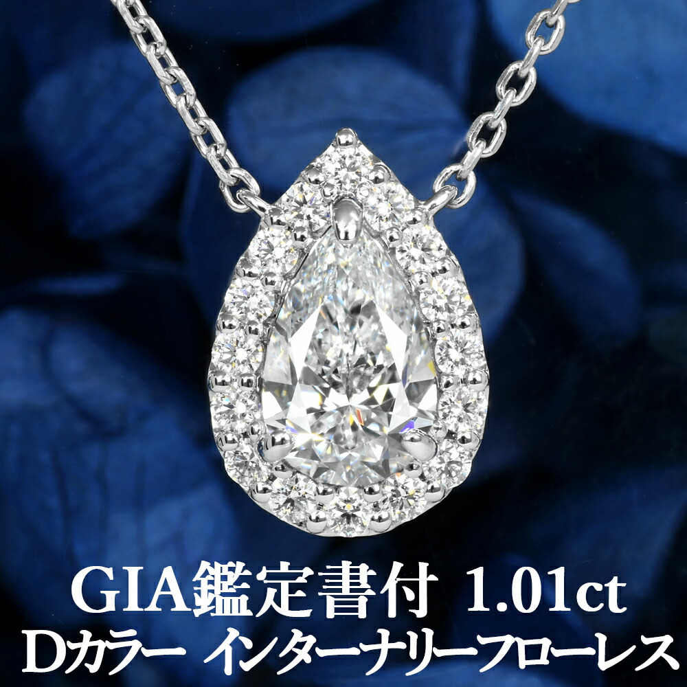 ★全品ポイント２倍/7月19日20:00～26日01:59★【潔い美しさ】【ペアシェイプカットペンダント】天然ダイヤモンド 1.01ct Dカラー IF GIA鑑定書付き プラチナ950 / インターナリーフローレス一粒 ネックレス PT950｜美しいジュエリー
