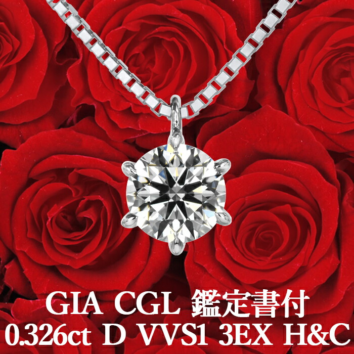 ★全品ポイント２倍/4月4日20:00～10日01:59★ 【GIA CGL鑑定書付】【高品質ダイヤモンドの代名詞】 0.326ct Dカラー VVS1 3EX H&C 天然ダイヤモンド 一粒ペンダント プラチナ950 / ネックレス トリプルエクセレント ハートアンドキューピッド PT950 81,400円