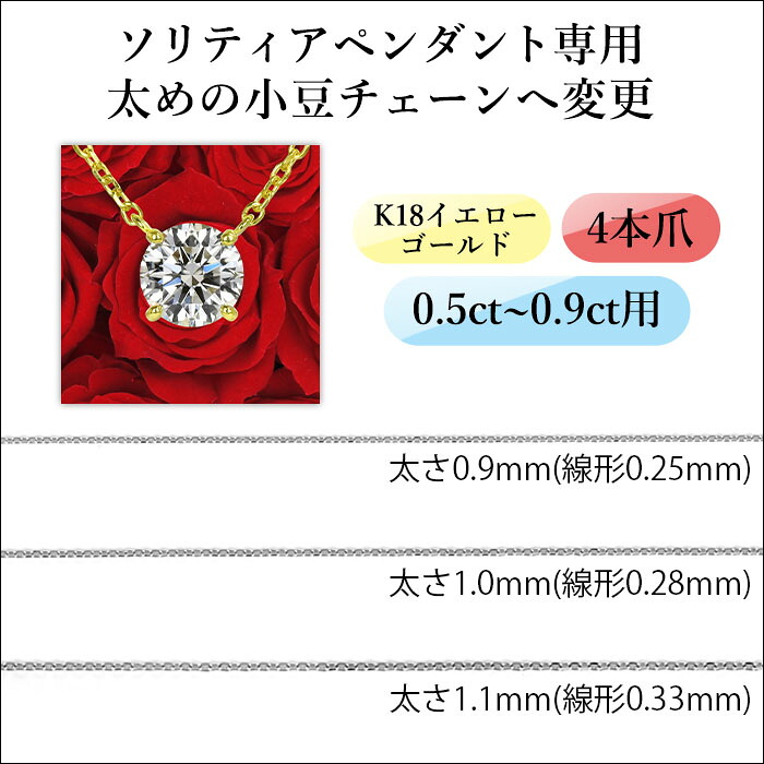 ★全品ポイント２倍/7月19日20:00～26日01:59★【太めの小豆チェーンへ変更】（ソリティアペンダント専用）［K18イエローゴールド 4本爪デザイン 0.5ct~0.9ct用］｜美しいジュエリー
