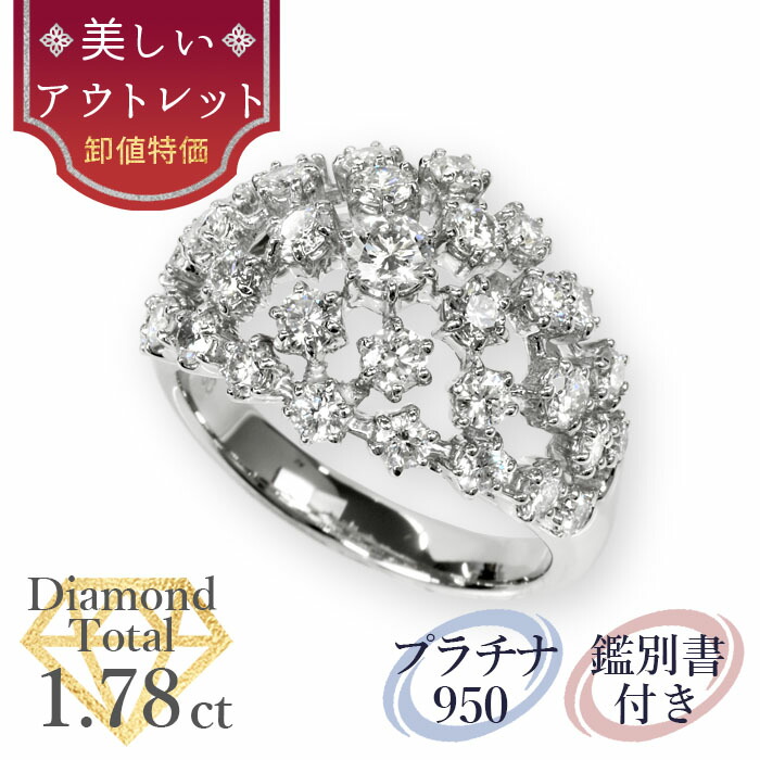【美しいアウトレット】 天然ダイヤモンド リング トータル1.78ct 鑑別書付 プラチナ950 /ゴージャス PT950 1ct 1カラット