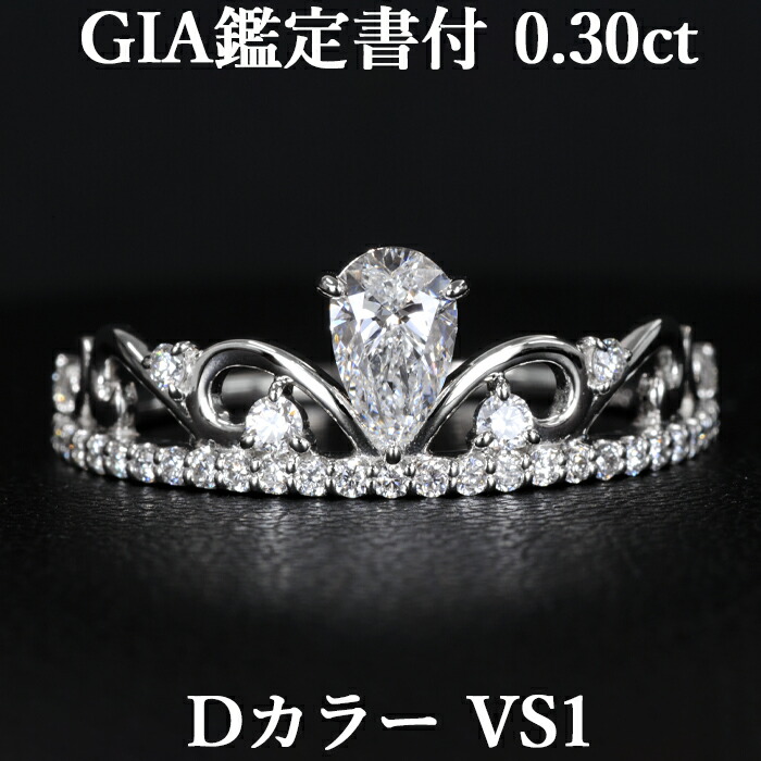 【大人可愛いティアラモチーフ】 天然ダイヤモンド ペアシェイプ リング 0.30ct Dカラー VS1 GIA鑑定書付き プラチナ950 /一粒 婚約指輪 エンゲージリング PT950 0.3ct
