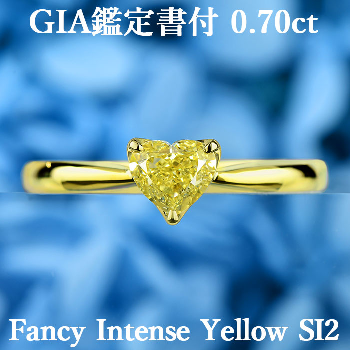 【ファンシーインテンスイエロー 0.70ct】 天然イエローダイヤモンド ハートシェイプ リング FIY SI2 GIA鑑定書付 K18イエローゴールド / 一粒 婚約指輪 エンゲージリング 0.7ct