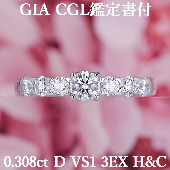 ★全品ポイント2倍/7月19日20:00~26日01:59★【豪華エンゲージリング】天然ダイヤモンド リング 0.308ct Dカラー VS1 3EX H&C GIA・CGL鑑定書付 プラチナ950 / トリプルエクセレントハートアンドキューピッド 一粒 婚約指輪 PT950 0.3ct|美しいジュエリー