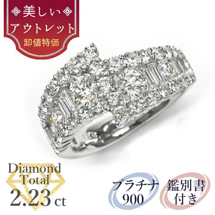 ★全品ポイント２倍/4月4日20:00～10日01:59★ 【美しいアウトレット】 天然ダイヤモンド リング トータル2.23ct 鑑別書付 プラチナ900 /ゴージャス PT900 2ct 2カラット