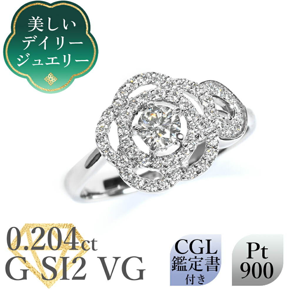 【美しいデイリージュエリー】 天然ダイヤモンド リング 0.204ct Gカラー SI2 VERY GOOD CGL鑑定書付 プラチナ900 脇石0.24ct /一粒 ゴージャス PT900 普段使い