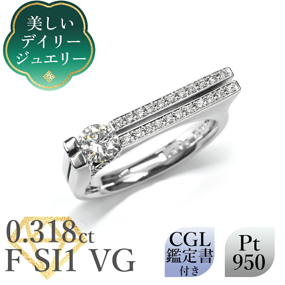 【美しいデイリージュエリー】 天然ダイヤモンド リング 0.318ct Fカラー SI1 VG CGL鑑定書付 プラチナ950 脇石0.11ct /一粒 PT950 普段使い