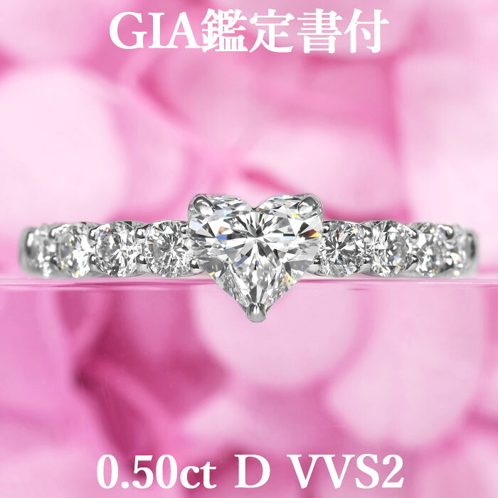【ハートシェイプダイヤモンドリング】 天然ダイヤモンド 0.50ct Dカラー VVS2 GIA鑑定書付 プラチナ950 / 一粒 婚約指輪 エンゲージリング PT950 0.5ct 0.5カラット