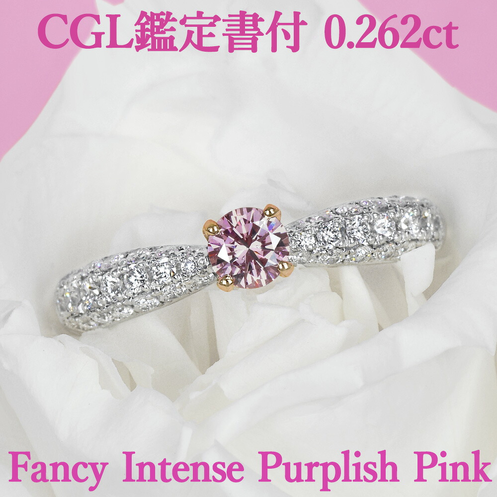 【ファンシーインテンス パープリッシュピンク】 天然ピンクダイヤモンド ラウンドブリリアントカット リング 0.262ct Fancy Intense Purplish Pink SI1 CGL鑑定書 プラチナ950/K18ピンクゴールド