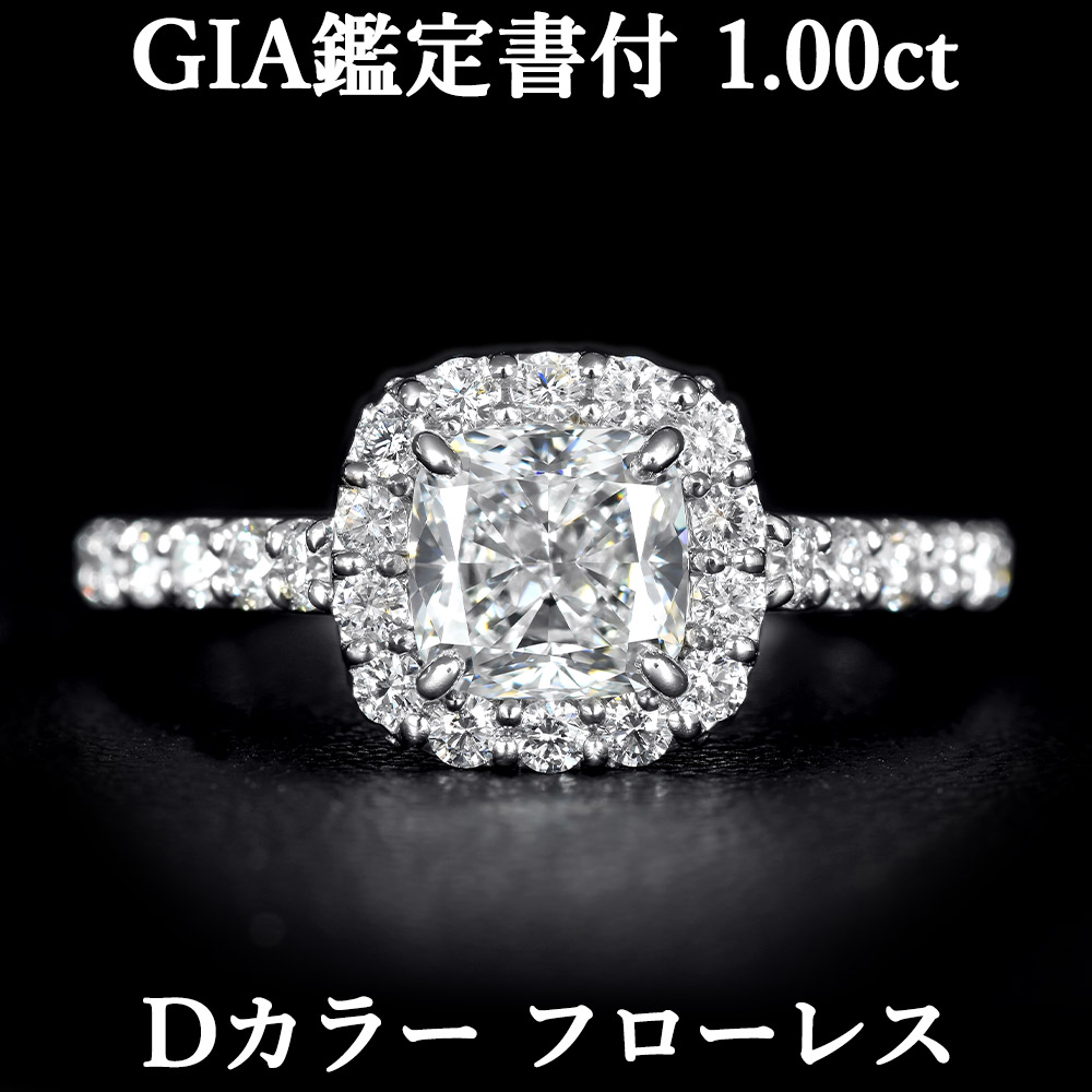 ★全品ポイント２倍/4月14日20:00～17日09:59★ 【美の頂点】天然ダイヤモンド クッションカット リング 1.00ct D FL GIA鑑定書付 プラチナ950 /一粒 婚約指輪 エンゲージリング PT950 1ct 1カラット