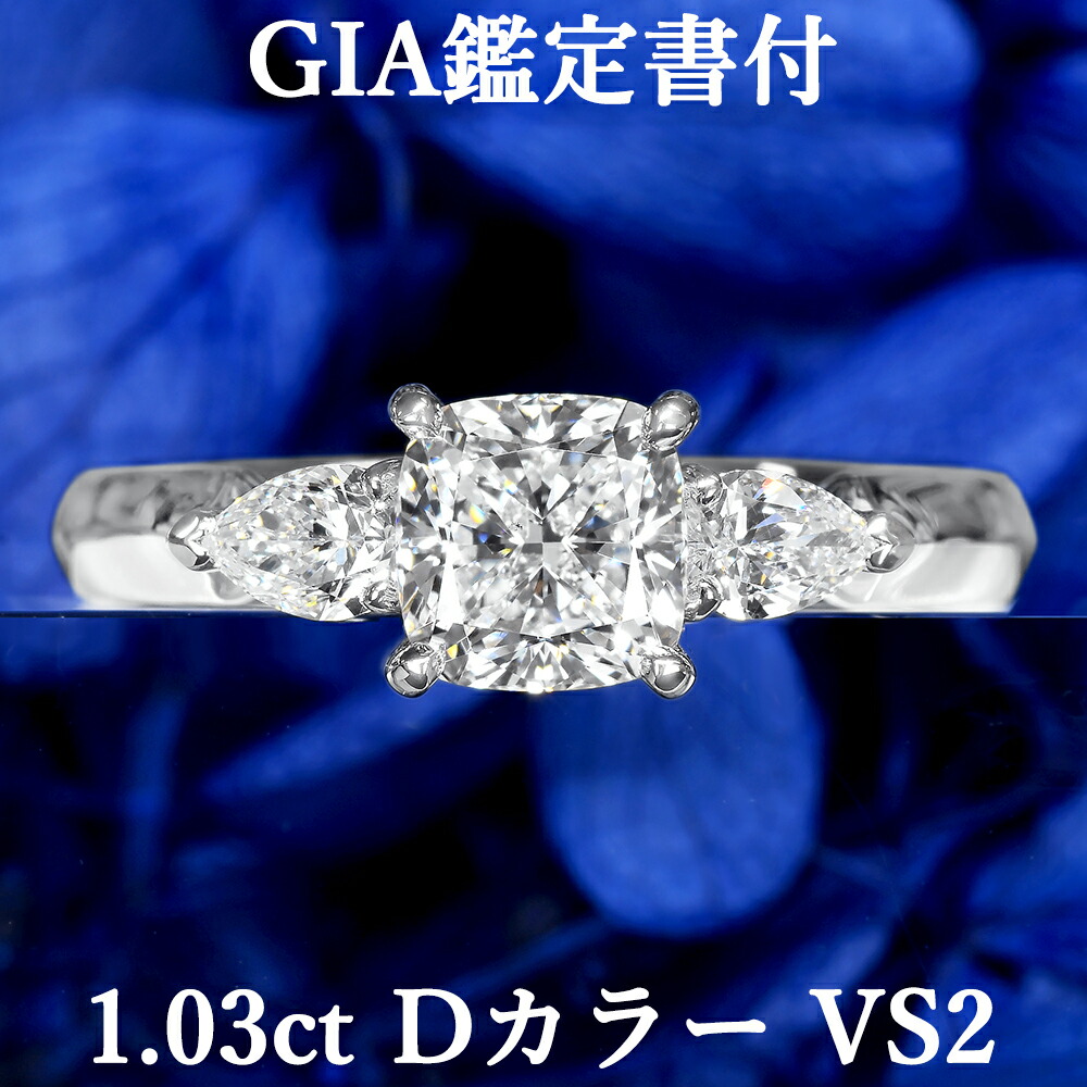 ★全品ポイント２倍/4月14日20:00～17日09:59★ 【美リング】天然ダイヤモンド クッションカット リング 1.03ct Dカラー VS2 GIA鑑定書付き プラチナ950 / 一粒 婚約指輪 エンゲージリング PT950 1ct 1カラット