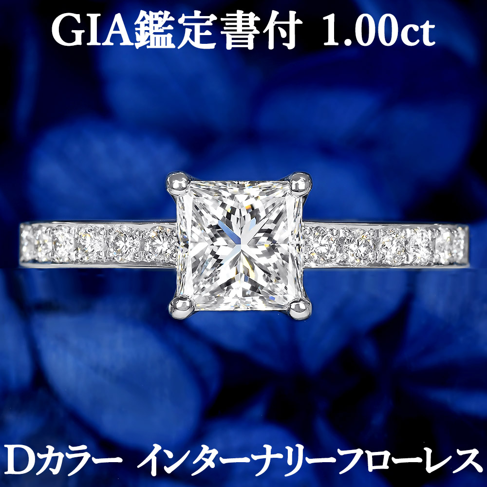 【究極のハイグレード】天然ダイヤモンド プリンセスカット リング 1.00ct D IF GIA鑑定書付 プラチナ950 / インターナリーフローレス スクエアモディファイド一粒 婚約指輪 エンゲージリング PT950 1ct 1カラット｜美しいジュエリー