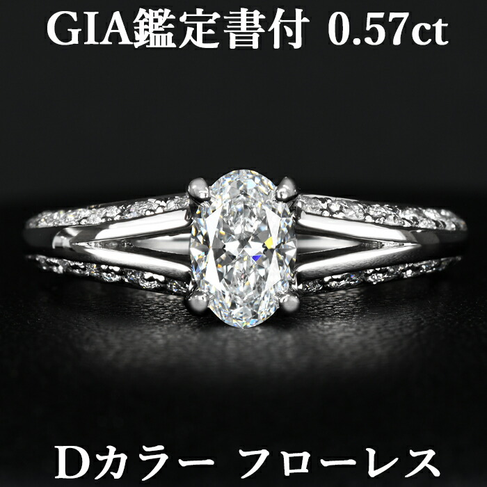 ★全品ポイント２倍/4月14日20:00～17日09:59★ 【美の頂点】【シンプルの極致】 天然ダイヤモンド オーバルカット リング 0.57ct D FL GIA鑑定書付 プラチナ950 / フローレス 一粒 婚約指輪 エンゲージリング PT950 0.5ct 0.5カラット
