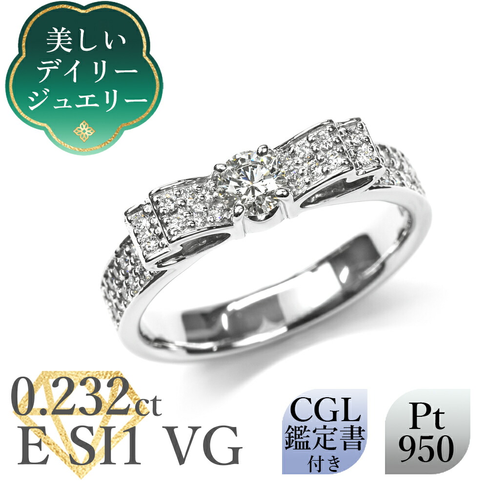 【美しいデイリージュエリー】 天然ダイヤモンド リング 0.232ct Eカラー SI1 VERY GOOD CGL鑑定書付 プラチナ950 脇石0.22ct /一粒 ゴージャス PT950 普段使い