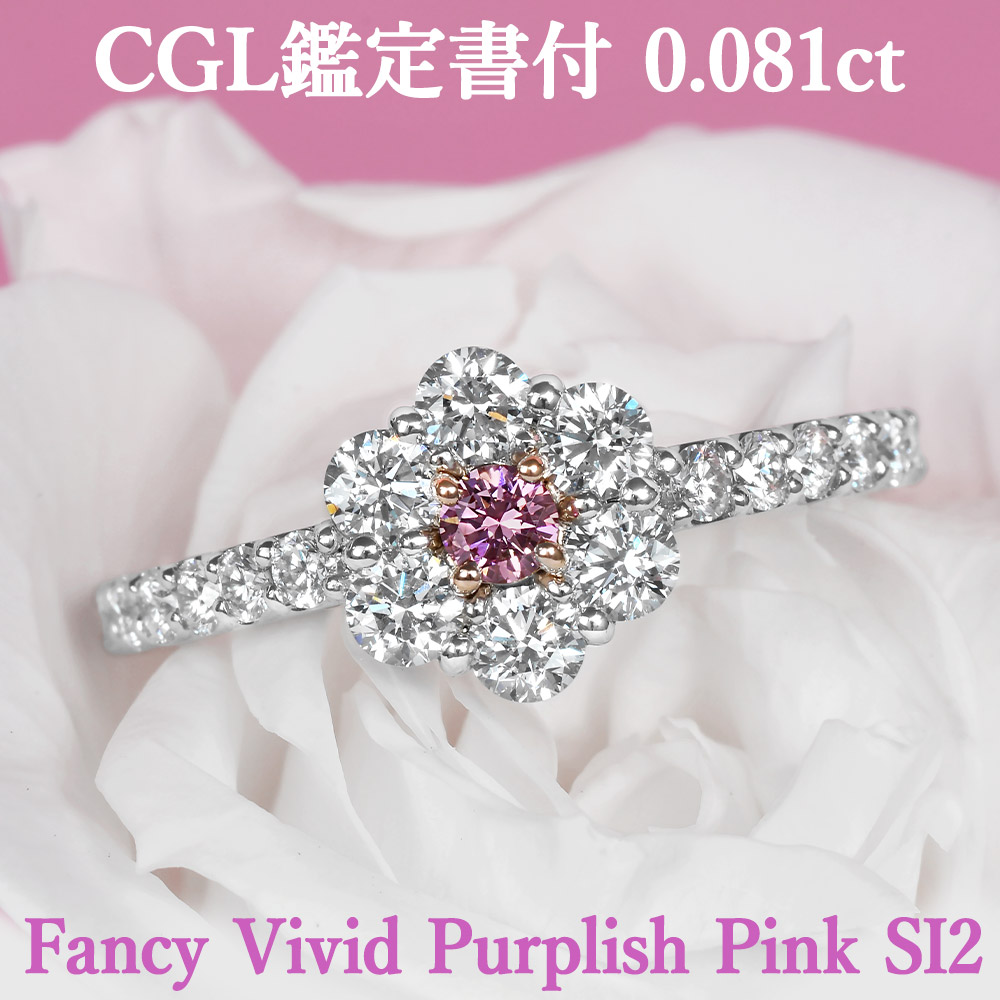 ★全品ポイント２倍/4月14日20:00～17日09:59★ 【ファンシービビッドパープリッシュピンク】 天然ピンクダイヤモンド リング 0.081ct Fancy Vivid Purplish Pink SI2 CGL鑑定書付 /プラチナ950 K18ピンクゴールド /婚約