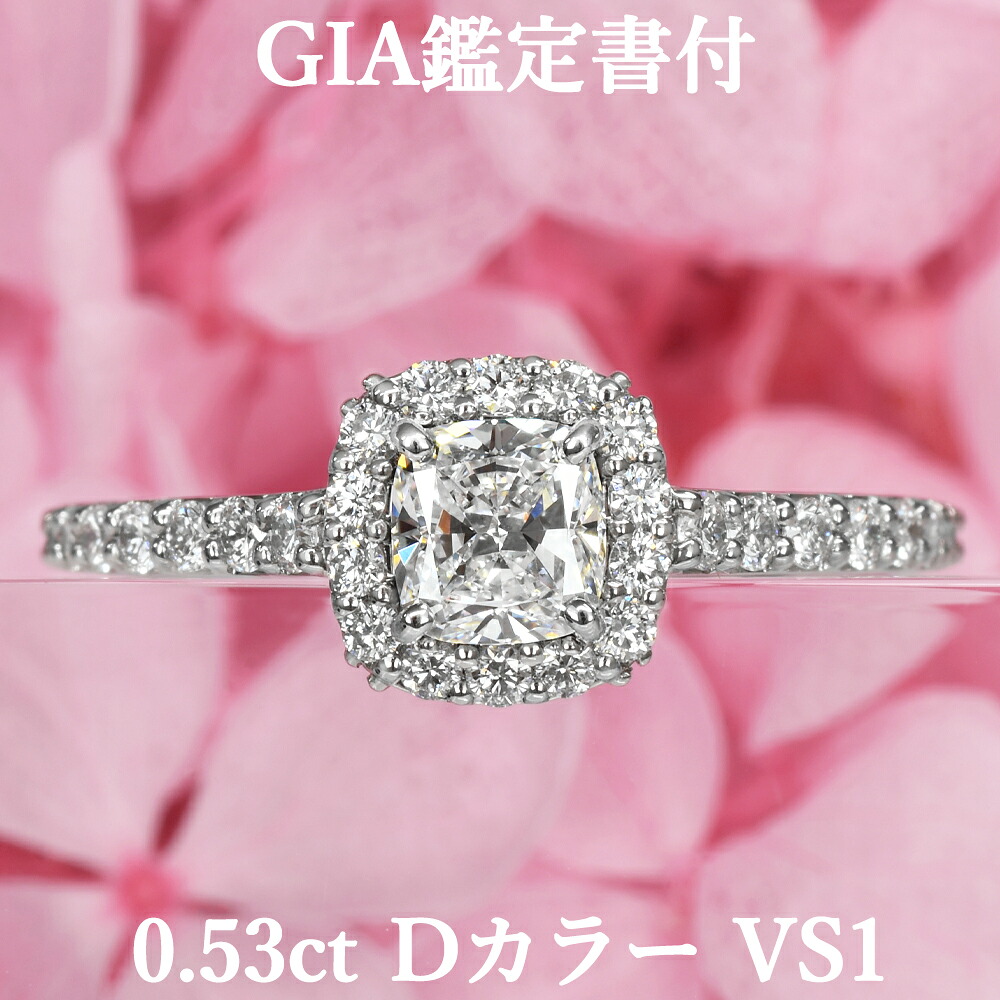 【愛らしい】【クッションカット】 天然ダイヤモンド リング 0.53ct Dカラー VS1 GIA鑑定書付き プラチナ950 / 一粒 婚約指輪 エンゲージリング PT950