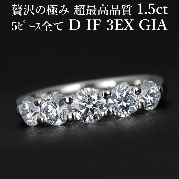 ★全品ポイント２倍/4月14日20:00～17日09:59★ 【全石GIA鑑定書付】【究極のハイグレード 1.5カラット グラデーションスタイルリング】 天然ダイヤモンド 1.51ct Dカラー IF 3EX GIA プラチナ950 / インターナリーフローレス トリプルエクセレント