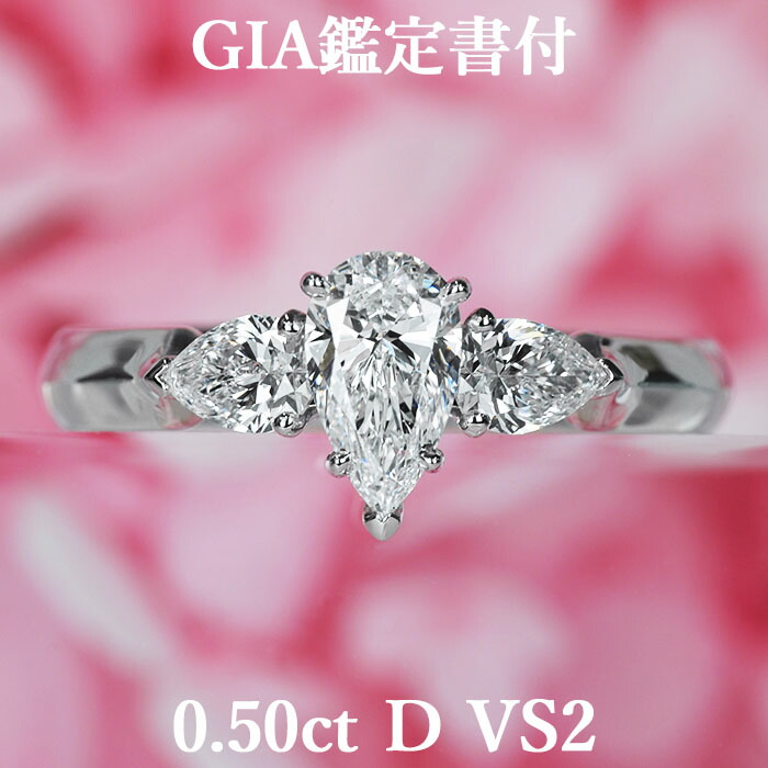 【ネオクラシカル】天然ダイヤモンド ペアシェイプカット リング 0.50ct Dカラー VS2 GIA鑑定書付 プラチナ950 / 一粒 婚約指輪 エンゲージリング PT950 0.5ct 0.5カラット