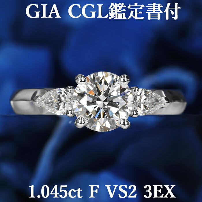 ★全品ポイント２倍/4月14日20:00～17日09:59★ 【ネオクラシカル】 天然ダイヤモンド リング 1.045ct Fカラー VS2 3EX GIA・CGL鑑定書付き プラチナ950 / トリプルエクセレント 一粒 婚約指輪 エンゲージリング PT950 1ct 1カラット