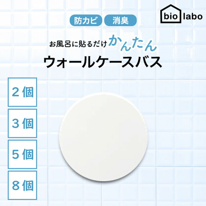 防カビ機能付きバスグッズ ホワイト 楽天市場】バイオラボ ウォールケースバス ホワイト 防カビ お