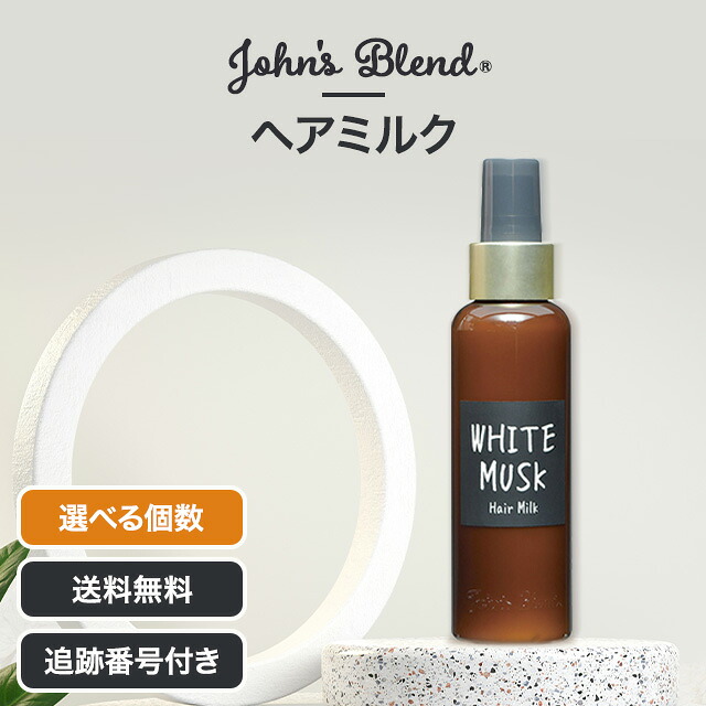 【06/03 20:00~ 尖んがり2倍】ジョンズブレンド John\u0027s Blend 髪の毛酪漿 ホワイトムスク 120ml 選べる個数 アウト二階建てバス 手当て 油絵の具 洗い流さない 髪の毛世話をする 頭皮世話をする 傷んだ髪 髪 ハリ コシ スタイリング剤 気狂い水無償性 OA-JON-55-1