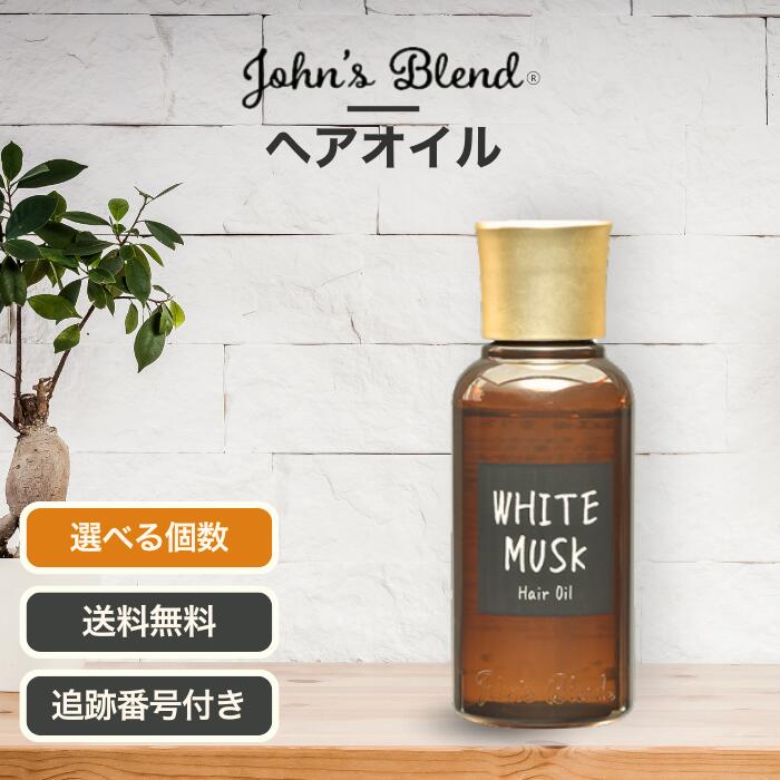 ジョンズブレンド John's Blend ヘアオイル ホワイトムスク 80ml 選べる個数 ヘアトリートメント 洗い流さない ヘアケア 頭皮ケア 傷んだ髪 ダメージヘア くせ毛 癖毛 外ハネ スタイリング剤 ハンドケア アルコールフリー OA-JON-54-1
